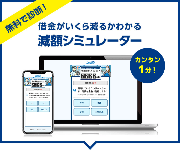 無料で査定。借金がいくら減るかわかる減額シミュレーター。